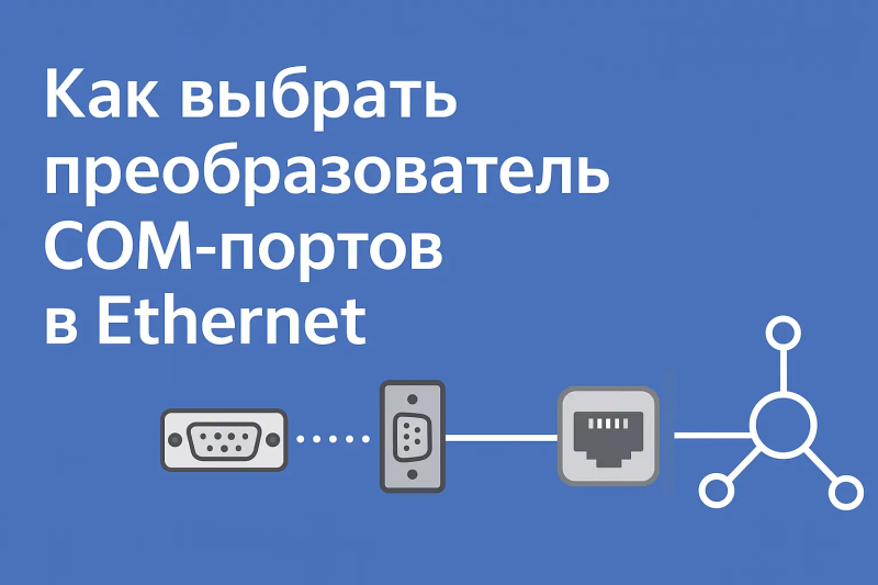 Как выбрать преобразователь COM-портов